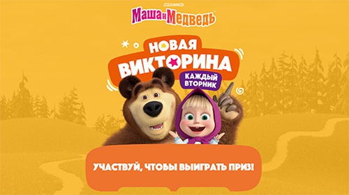 Конкурс  «Маша и Медведь» «Апрельская викторина»