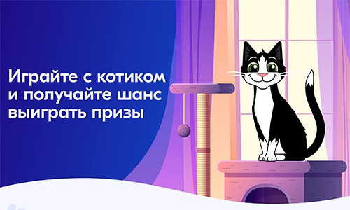 Акция  «Felix» (Феликс) «Играйте с котиком и получайте шанс выиграть призы»