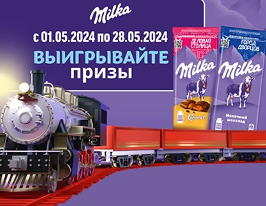 Акция шоколада «Milka» (Милка) «Встречайте поезд нежности»