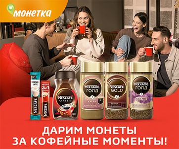 Акция кофе «Nescafe» (Нескафе) «Дарим монеты за кофейные моменты!»