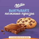 Акция шоколада «Milka» (Милка) «Выигрывайте нежные призы!»