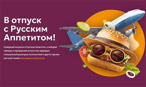 Акция  «Русский Аппетит» «В отпуск с Русским Аппетитом!»