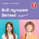 Акция  «Пятерочка» (5ka.ru) «День защиты детей»