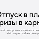 Акция Mail.ru и tutu: «В отпуск с Mail.ru и tutu»