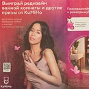 Акция  «KuMiHo» (КуМиХо) «Выиграй редизайн ванной комнаты и другие призы от KuMiHo»