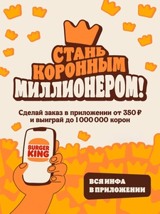 Акция Бургер Кинг: «Коронный миллионер»