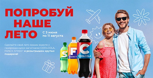 Акция  «CoolCola» (Кул Кола) «Попробуй наше лето!»
