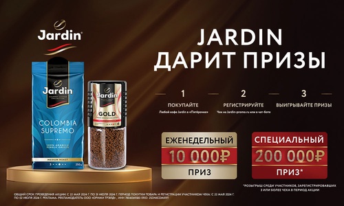 Акция кофе «Jardin» (Жардин) «Jardin дарит призы»