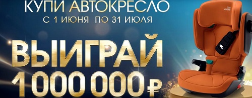 Акция Britax Roemer: «Купи автокресло или коляску Britax Roemer и выиграй 1 000 000 рублей»
