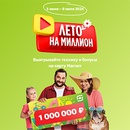 Акция магазина «Магнит» (magnit.ru) «Лето на Миллион»