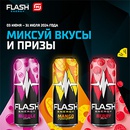Акция  «Flash Up Energy» (Флэш Ап Энерджи) «Выбери свой микс энергии и вкуса»