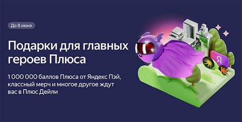 Акция  «Яндекс Плюс» «Главный Плюс»