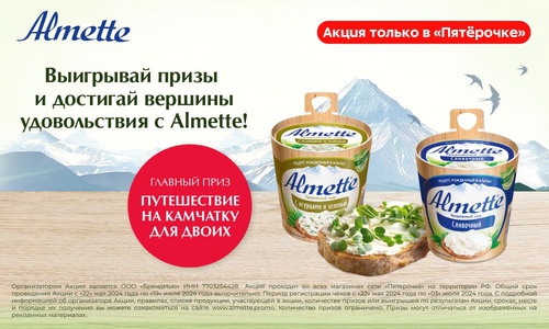 Акция  «Almette» (Альметте) «Выиграйте путешествие на Камчатку для двоих и поднимитесь на вершину удовольствия»