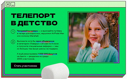 Акция  «Avito.ru» (Авито) «Телепорт в детство»