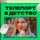 Акция  «Avito.ru» (Авито) «Телепорт в детство»