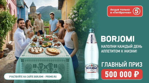 Акция  «Боржоми» (Borjomi) «Промо-активация Borjomi. Наполни каждый день аппетитом к жизни»