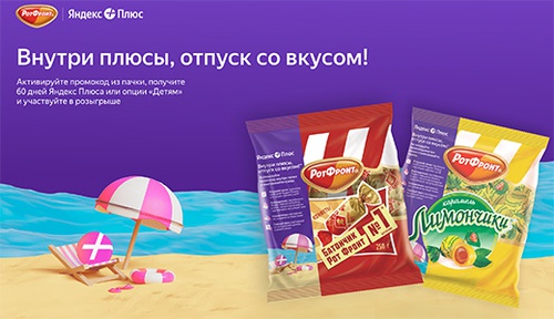 Акция  «Рот Фронт» «Яндекс Плюс х Рот Фронт»