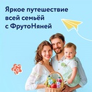 Акция  «ФрутоНяня» (www.frutonyanya.ru) «Яркое путешествие всей семьей с ФрутоНяней!»