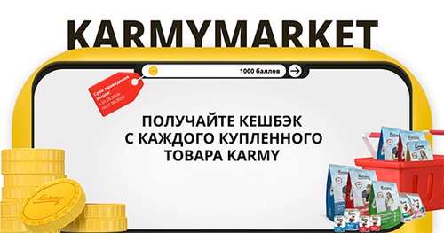 Акция  «Karmy» (Карми) «KarmyMarket»