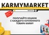 Акция  «Karmy» (Карми) «KarmyMarket»