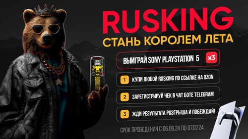 Акция RusKing: «Rusking: «Cтань Королем Лета!»