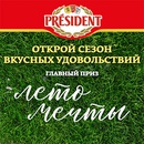 Акция  «President» (Президент) «Сезон вкусных удовольствий»