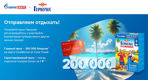 Акция хлеба «Геркулес» «Путешествуйте c Газпром Бонусом»