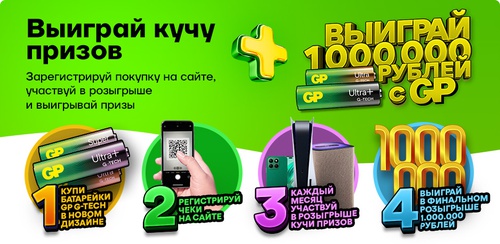 Акция батареек «GP Batteries» (Джи Пи) «Выиграй 1 000 000 рублей с GP!»