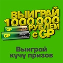 Акция батареек «GP Batteries» (Джи Пи) «Выиграй 1 000 000 рублей с GP!»