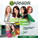 Акция  «Garnier» (Гарньер) «Оттенки красоты Garnier»