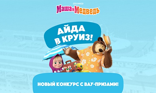 Конкурс  «Маша и Медведь» «Айда в круиз!»