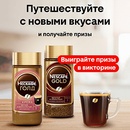 Акция кофе «Nescafe» (Нескафе) «Путешествуйте с новыми вкусами»