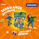 Акция  «Добрый» (dobry.ru) «Добрый Kids - Заряжайся дружбой»