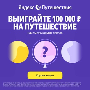 Акция Яндекс Путешествия: «Колесо подарков для путешественников»