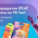 SPLAT Smilex и VK fest — Выиграй билеты на ВК Фест или набор продукции SPLAT