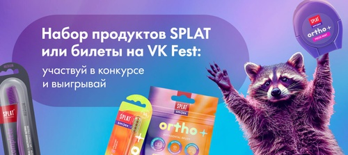SPLAT Smilex и VK fest — Выиграй билеты на ВК Фест или набор продукции SPLAT