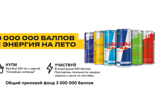 Акция Роснефть, Red Bull: «3 000 000 Баллов и энергия на лето»