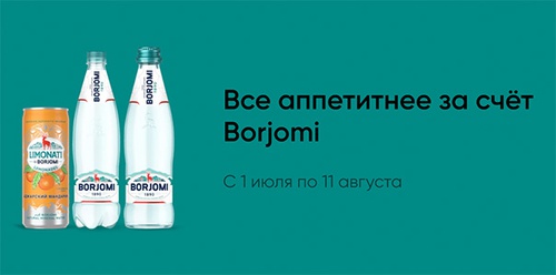 Акция  «Боржоми» (Borjomi) «Все аппетитнее за счёт Borjomi»