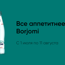 Акция Borjomi и Перекрёсток: «Все аппетитнее за счёт Borjomi»