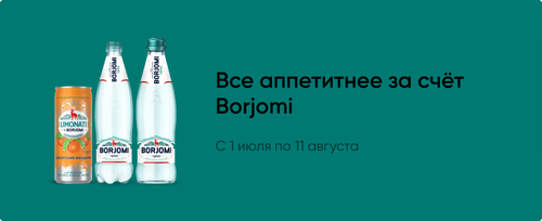 Акция Borjomi и Перекрёсток: «Все аппетитнее за счёт Borjomi»
