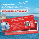 Акция  «Пятерочка» (5ka.ru) «Покупайте в Пятерочке, отдыхайте в Турции!»