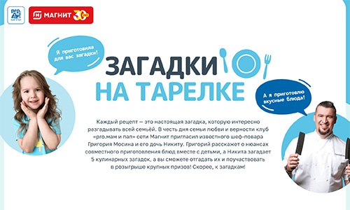 Акция  «Гастрономъ» (www.gastronom.ru) «Загадки на тарелке»