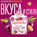 Акция  «Raffaello» (Рафаэлло) «Для ценителей экзотического вкуса и стиля»