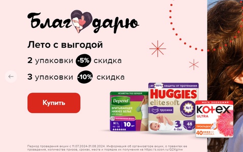 Акция Ozon, Huggies, Depend, Kleenex, Kotex: «Благодарю»