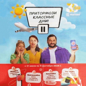 Акция магазина «Магнит» (magnit.ru) «Притормози классные дни!»