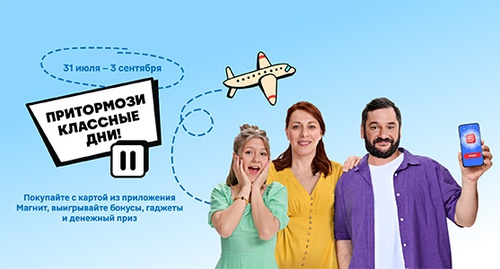 Акция магазина «Магнит» (magnit.ru) «Притормози классные дни!»