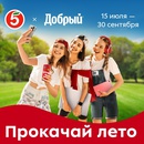 Акция  «Добрый» (dobry.ru) «Прокачай лето!»