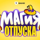 Игра Т-Банк «Магия отпуска»