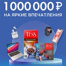 Акция чая «Tess» (Тесс) «1 000 000 ₽ на яркие впечатления с TESS!»