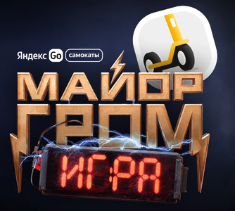 Акция «Майор Гром и Абонемент на Самокаты Яндекс Go»